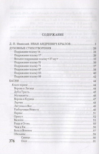Иван Крылов: Басни. Стихотворения