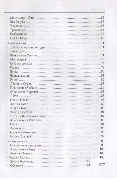 Иван Крылов: Басни. Стихотворения