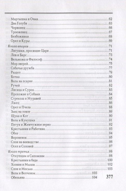 Иван Крылов: Басни. Стихотворения
