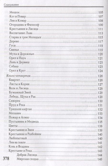 Иван Крылов: Басни. Стихотворения