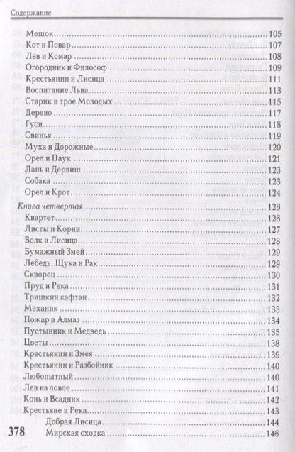Иван Крылов: Басни. Стихотворения