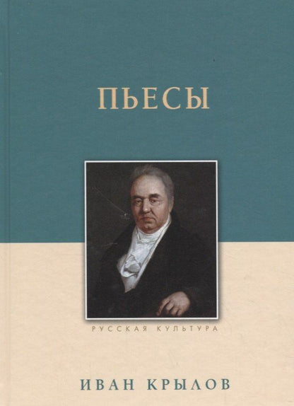 Иван Крылов: Пьесы