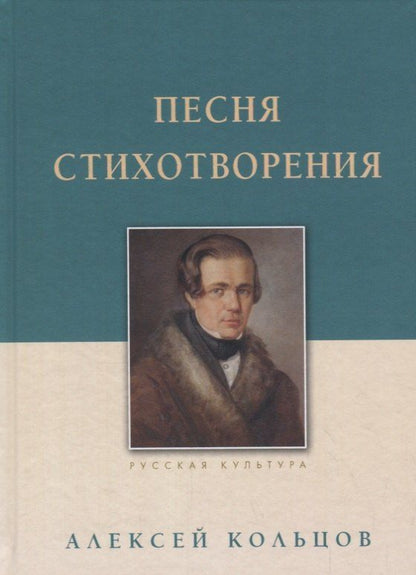 Алексей Кольцов: Песня. Стихотворения