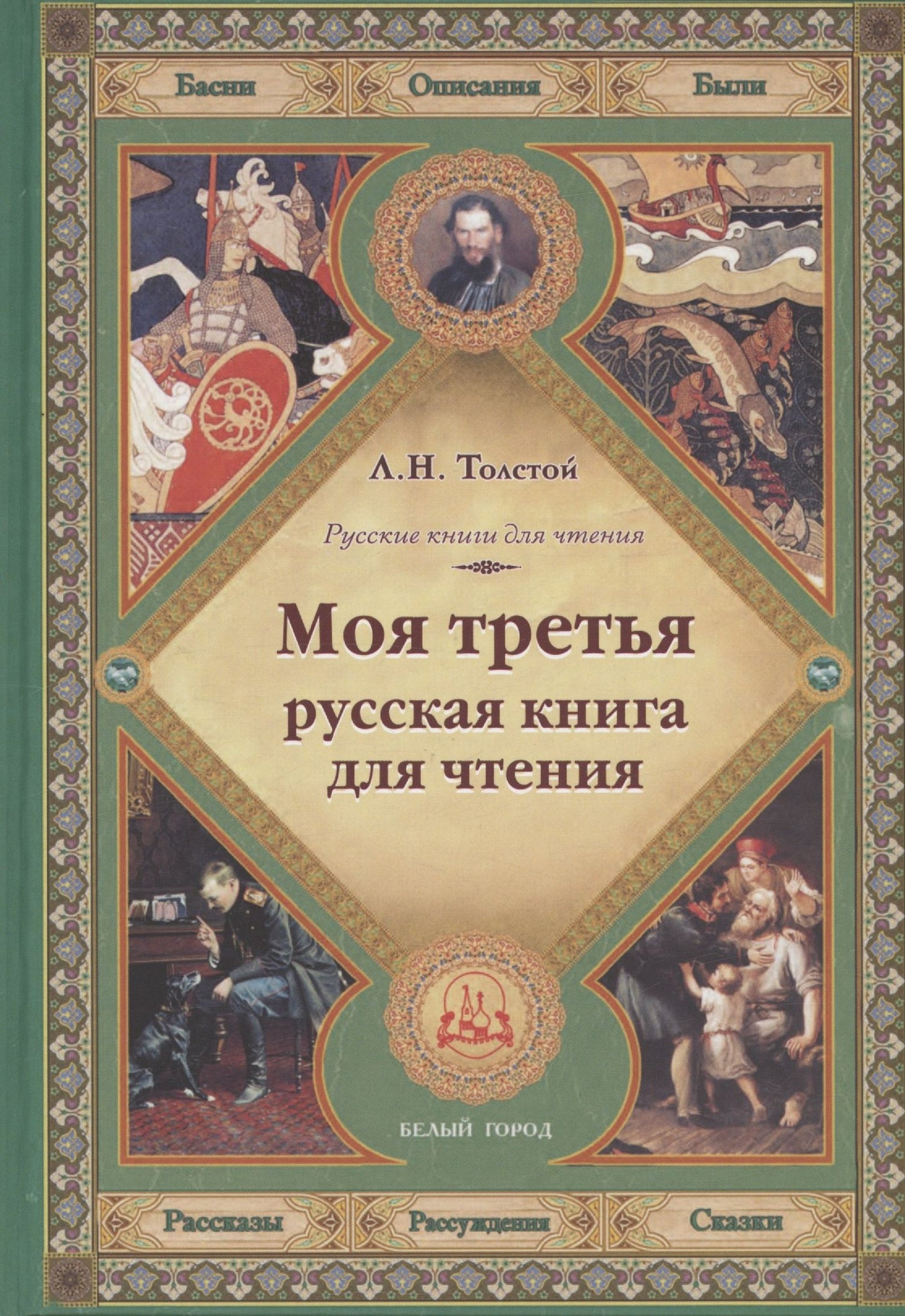 Лев Толстой: Моя третья русская книга для чтения