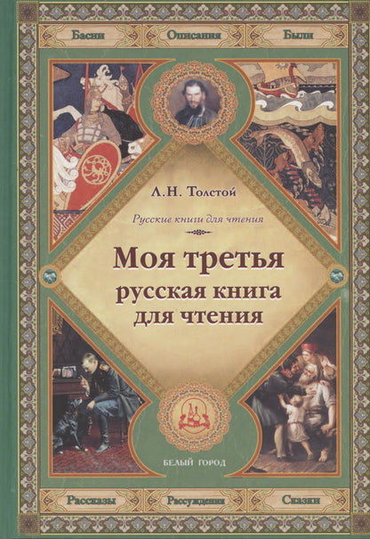 Лев Толстой: Моя третья русская книга для чтения