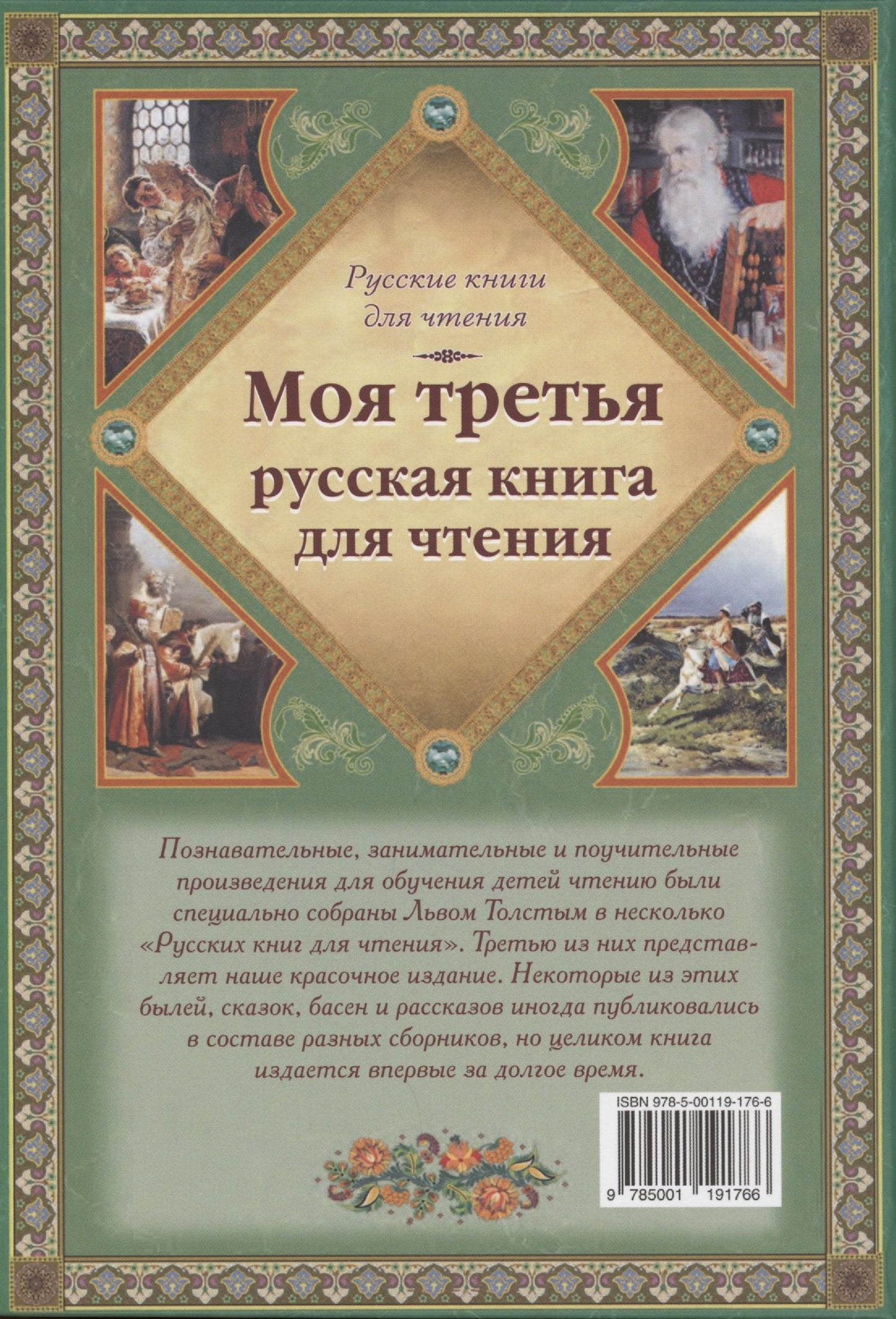 Лев Толстой: Моя третья русская книга для чтения