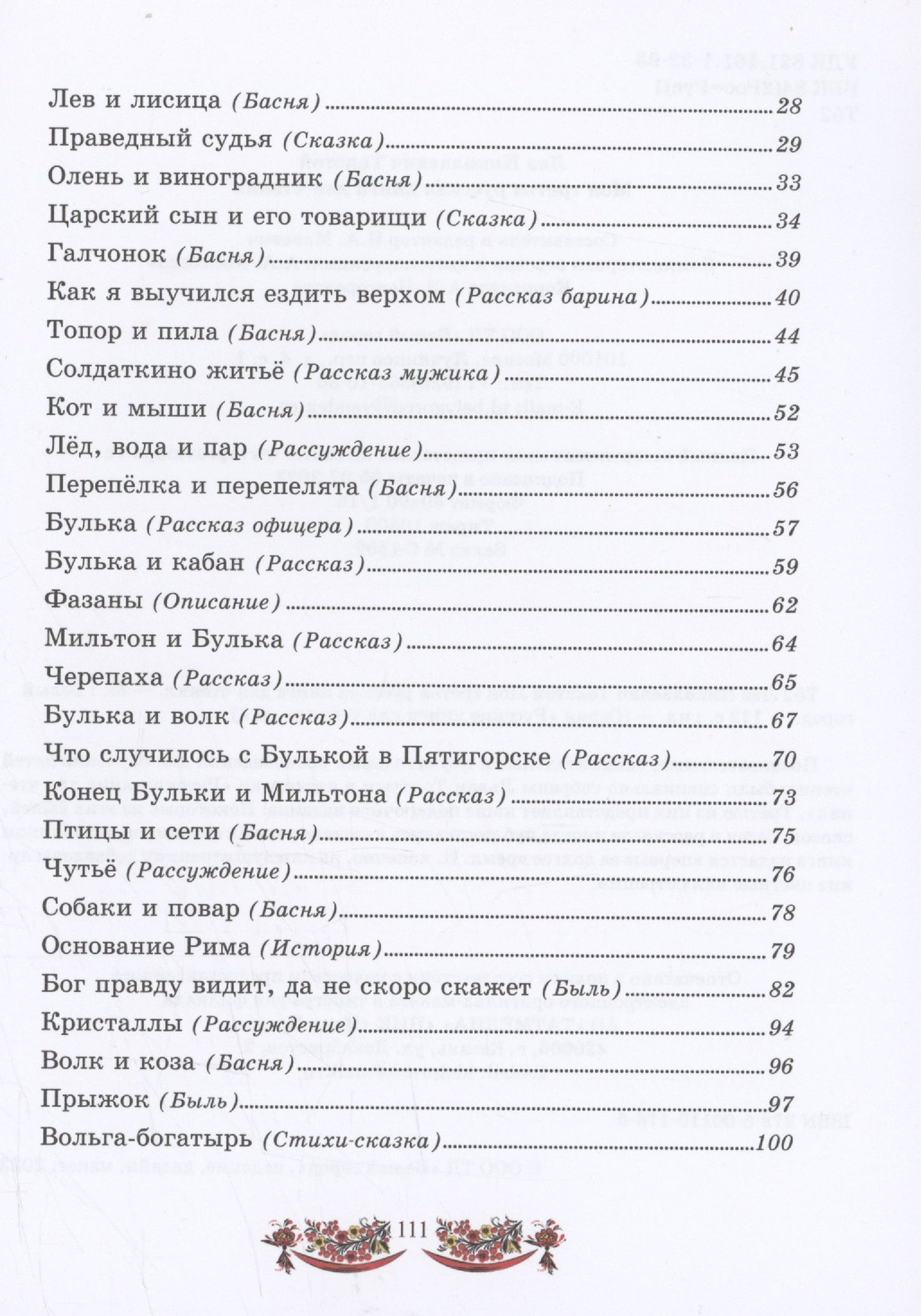 Лев Толстой: Моя третья русская книга для чтения