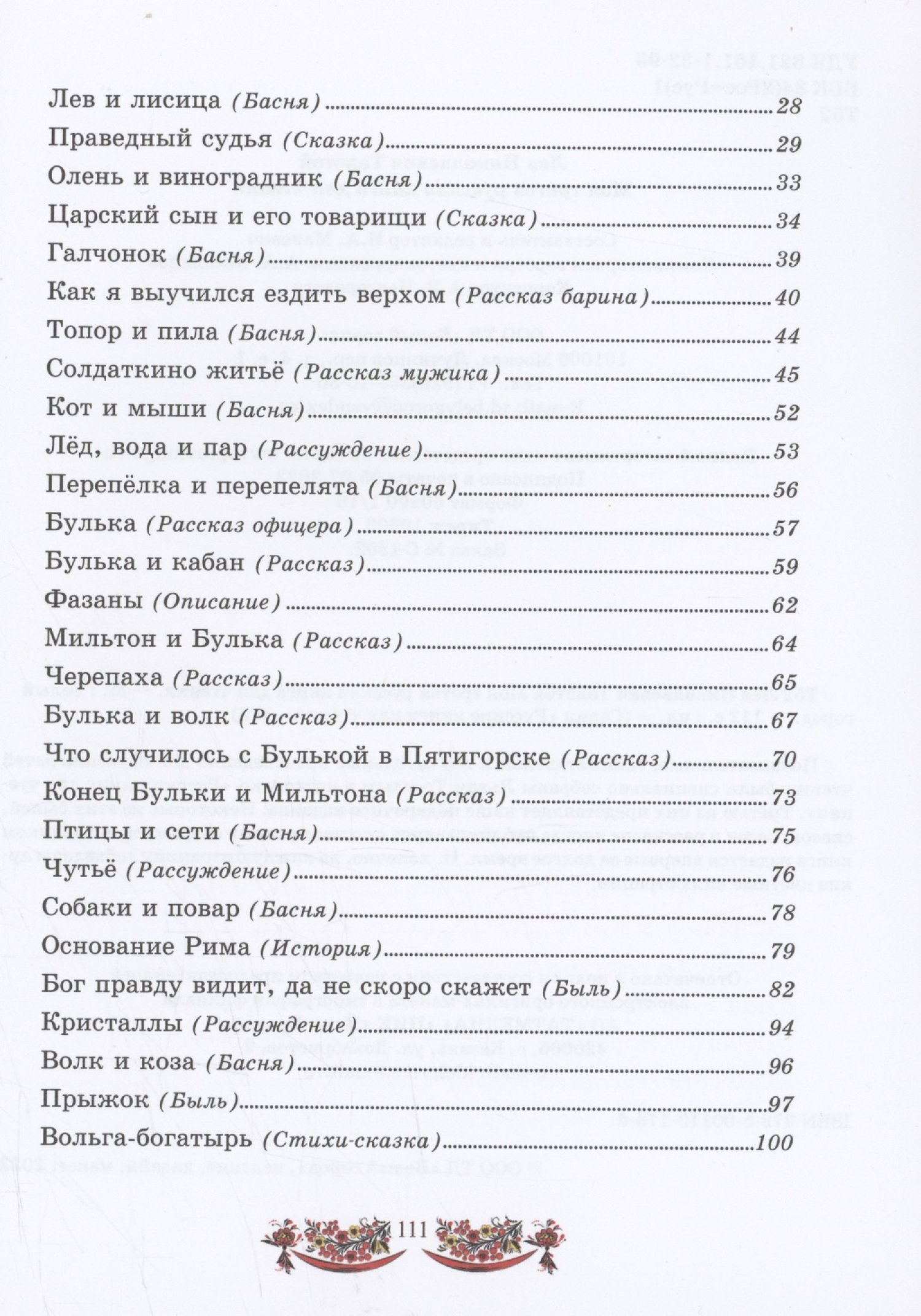 Лев Толстой: Моя третья русская книга для чтения