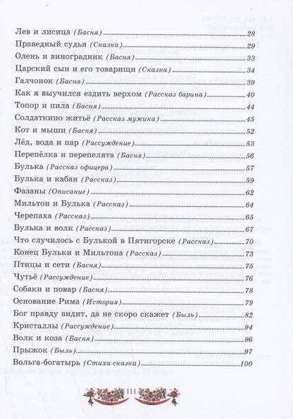 Лев Толстой: Моя третья русская книга для чтения