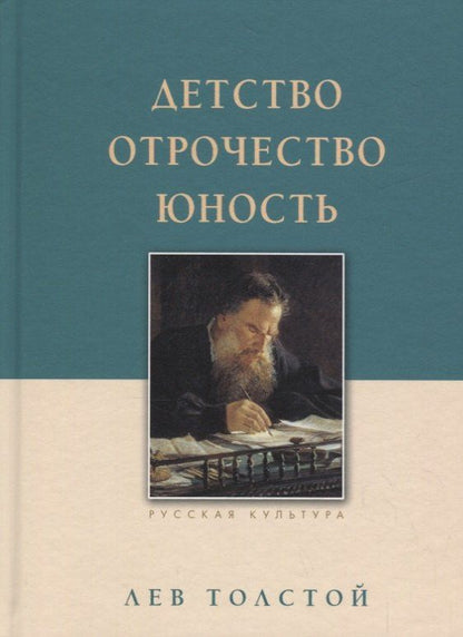 Лев Толстой: Детство. Отрочество. Юность