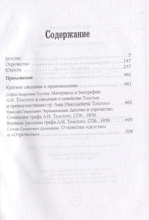 Лев Толстой: Детство. Отрочество. Юность
