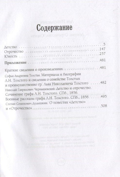 Лев Толстой: Детство. Отрочество. Юность