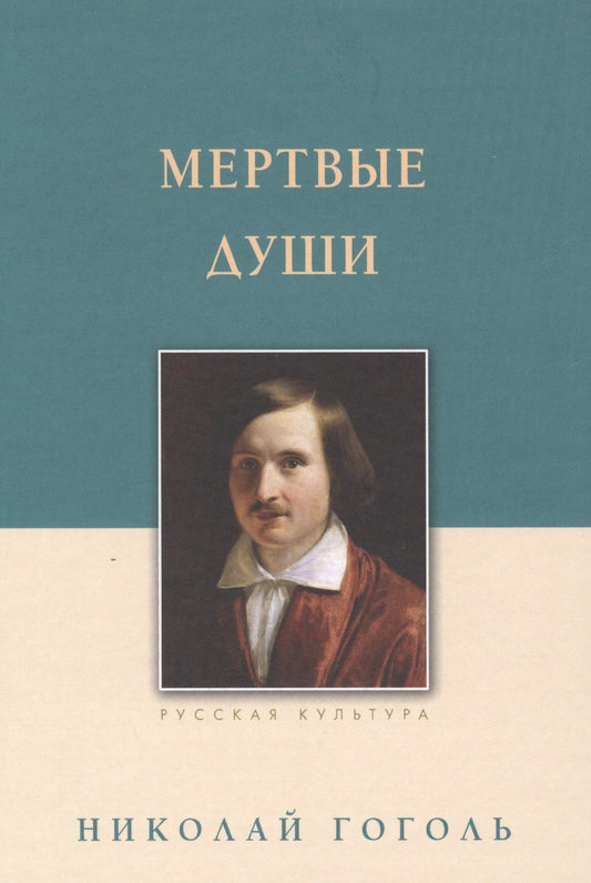 Николай Гоголь: Мертвые души : поэма