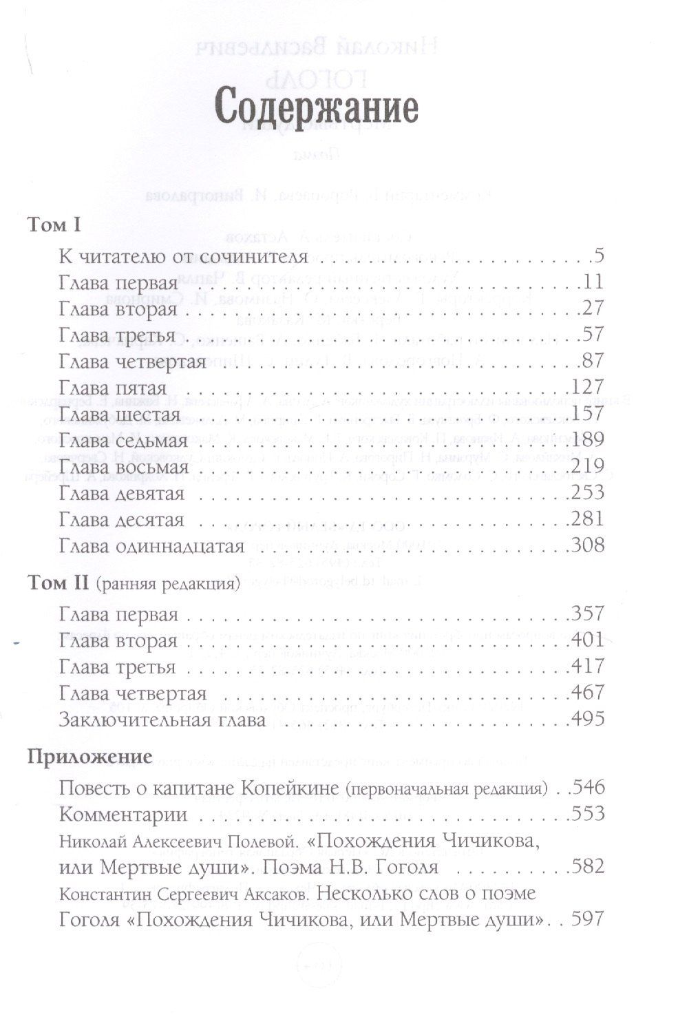 Николай Гоголь: Мертвые души : поэма