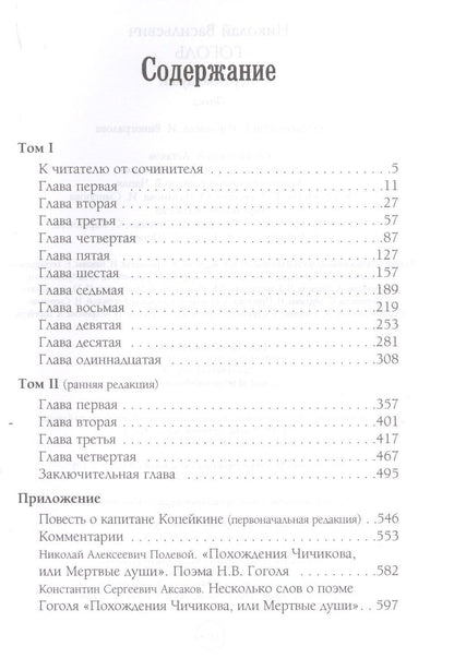 Николай Гоголь: Мертвые души : поэма