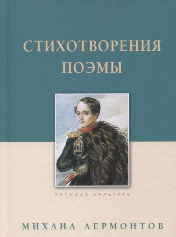 Михаил Лермонтов: Стихотворения. Поэмы