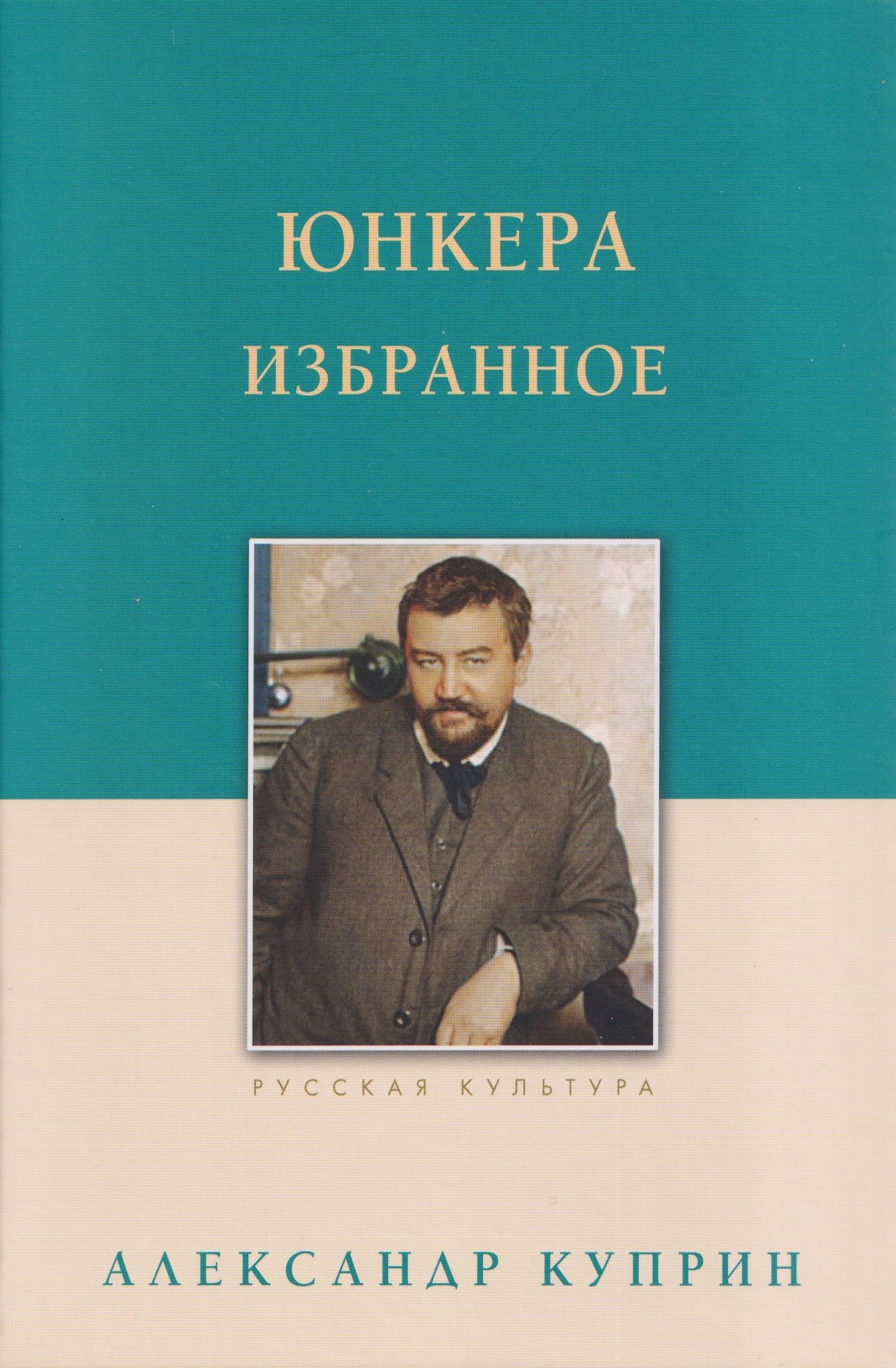 Александр Куприн: Юнкера. Избранное
