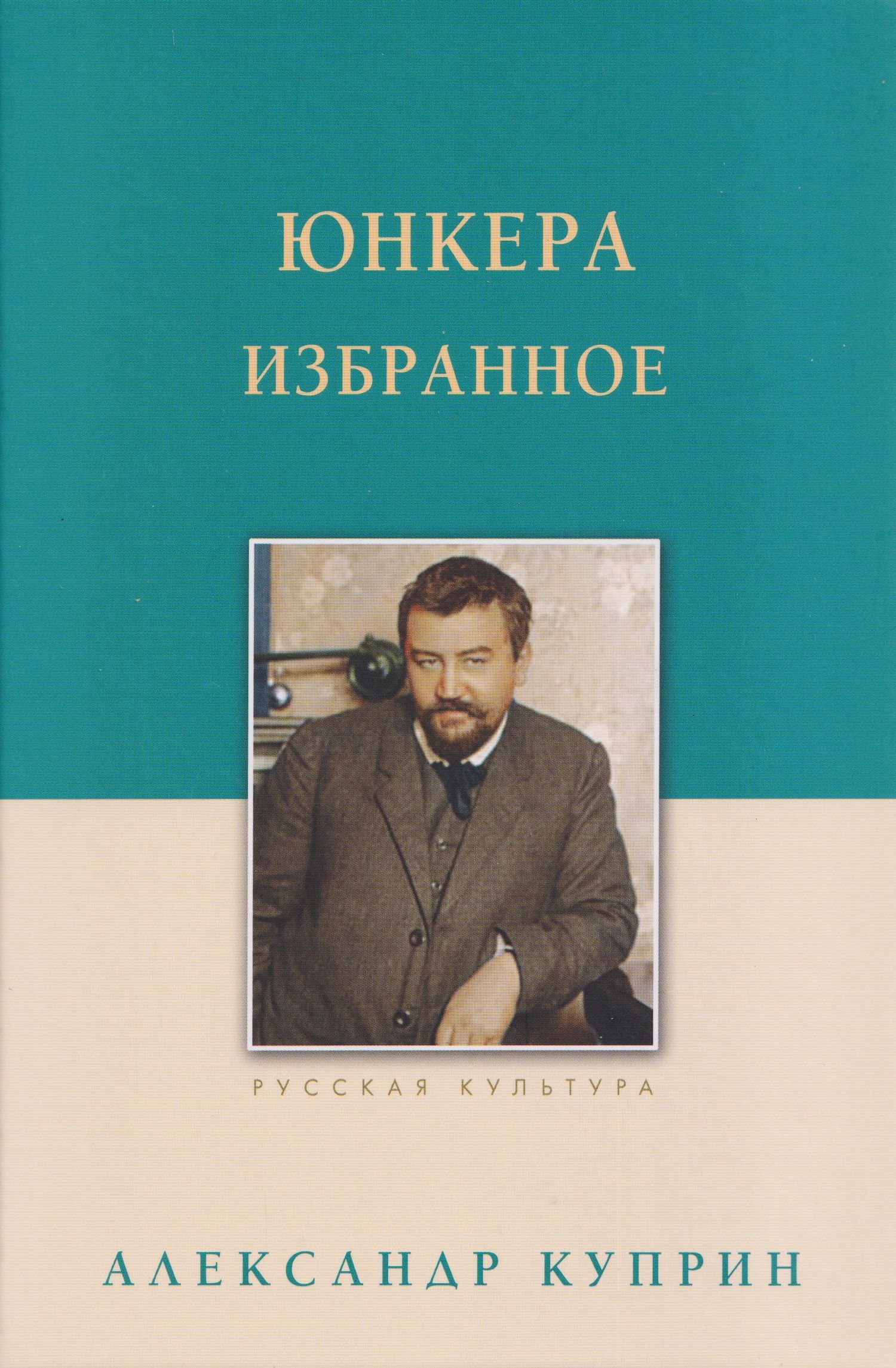 Александр Куприн: Юнкера. Избранное