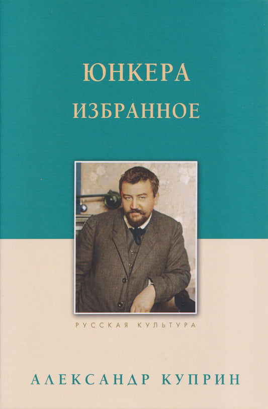 Александр Куприн: Юнкера. Избранное