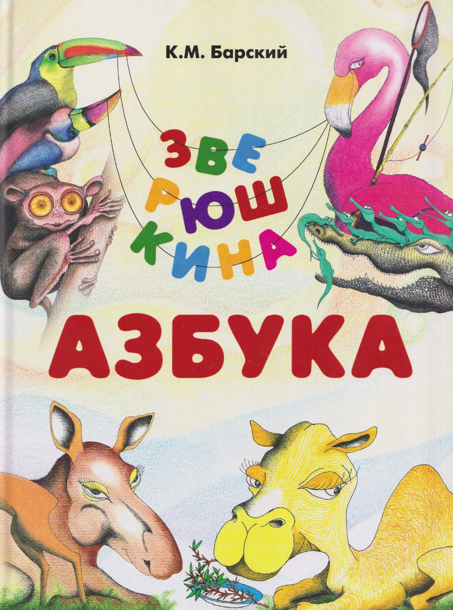 Кирилл Барский: Зверюшкина азбука