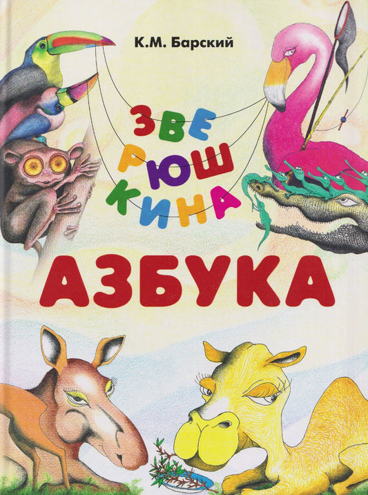 Кирилл Барский: Зверюшкина азбука