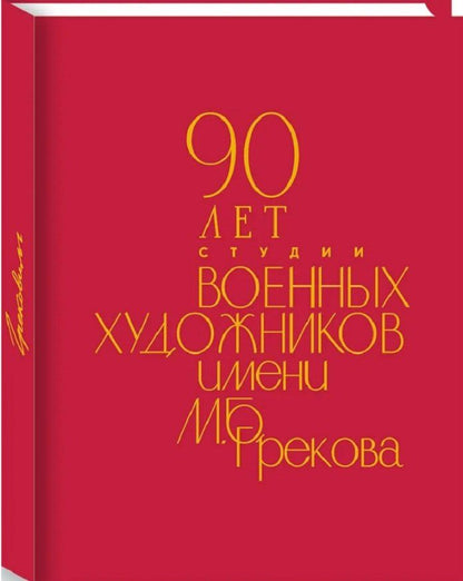 Татьяна Самарская: 90 лет Студии военных художников имени М.Б. Грекова