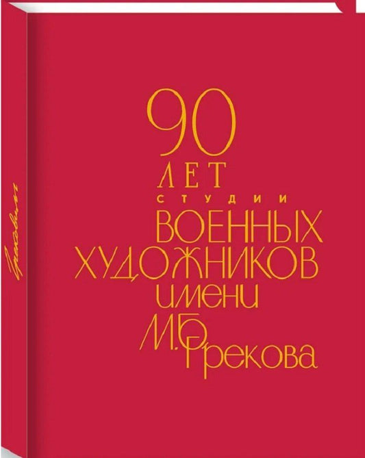Татьяна Самарская: 90 лет Студии военных художников имени М.Б. Грекова