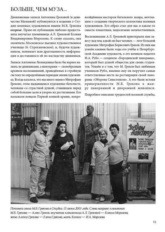 Татьяна Самарская: 90 лет Студии военных художников имени М.Б. Грекова