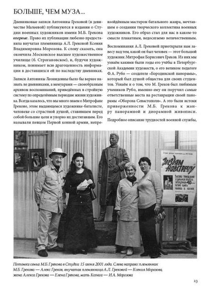 Татьяна Самарская: 90 лет Студии военных художников имени М.Б. Грекова