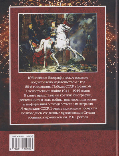 Маршалы Победы: Маршалы и адмиралы Великой Отечественной войны 1941--1945 годов