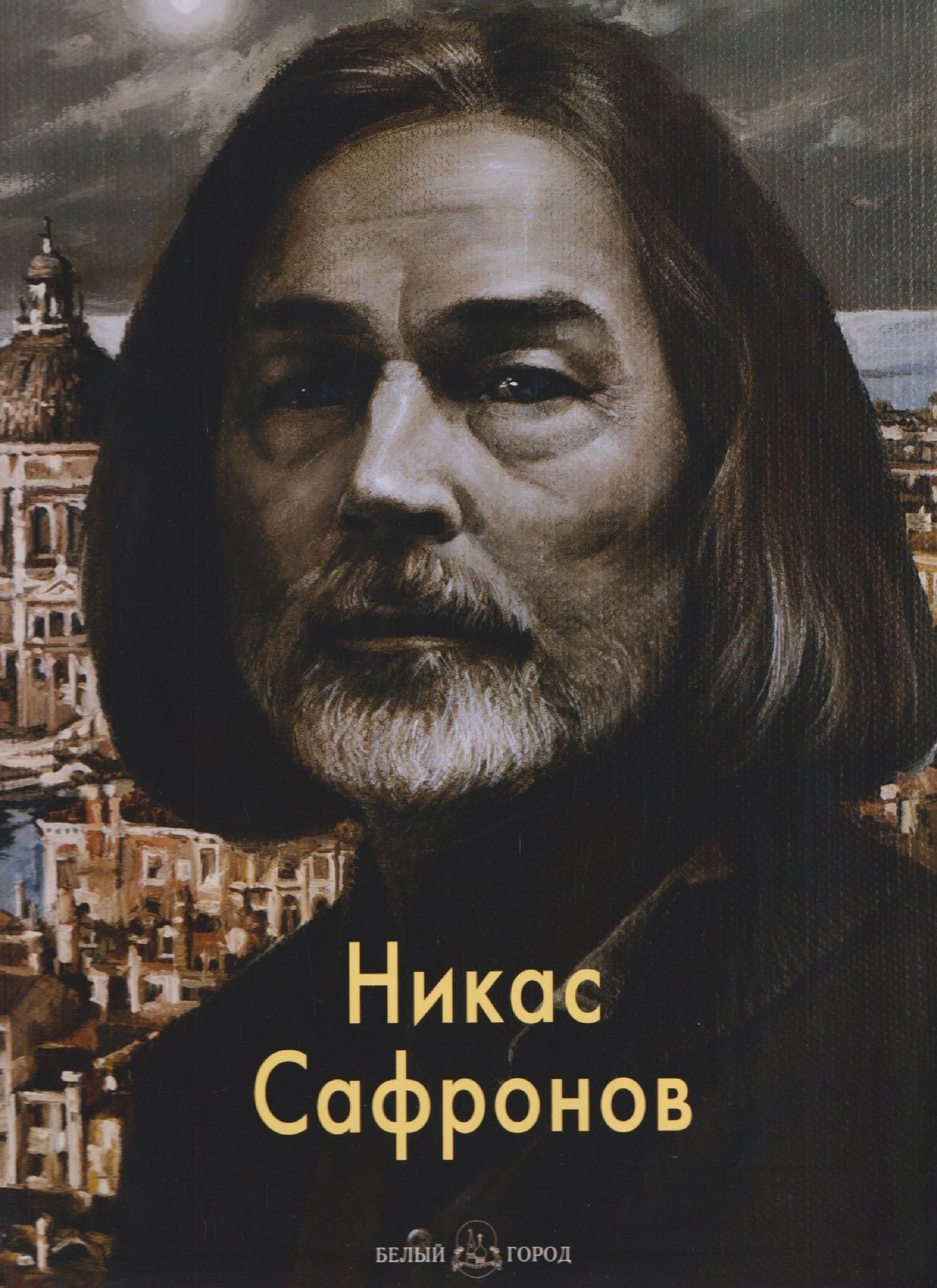 Вера Переятенец: Никас Сафронов