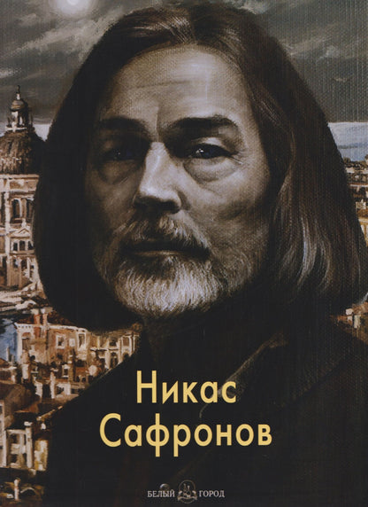 Вера Переятенец: Никас Сафронов