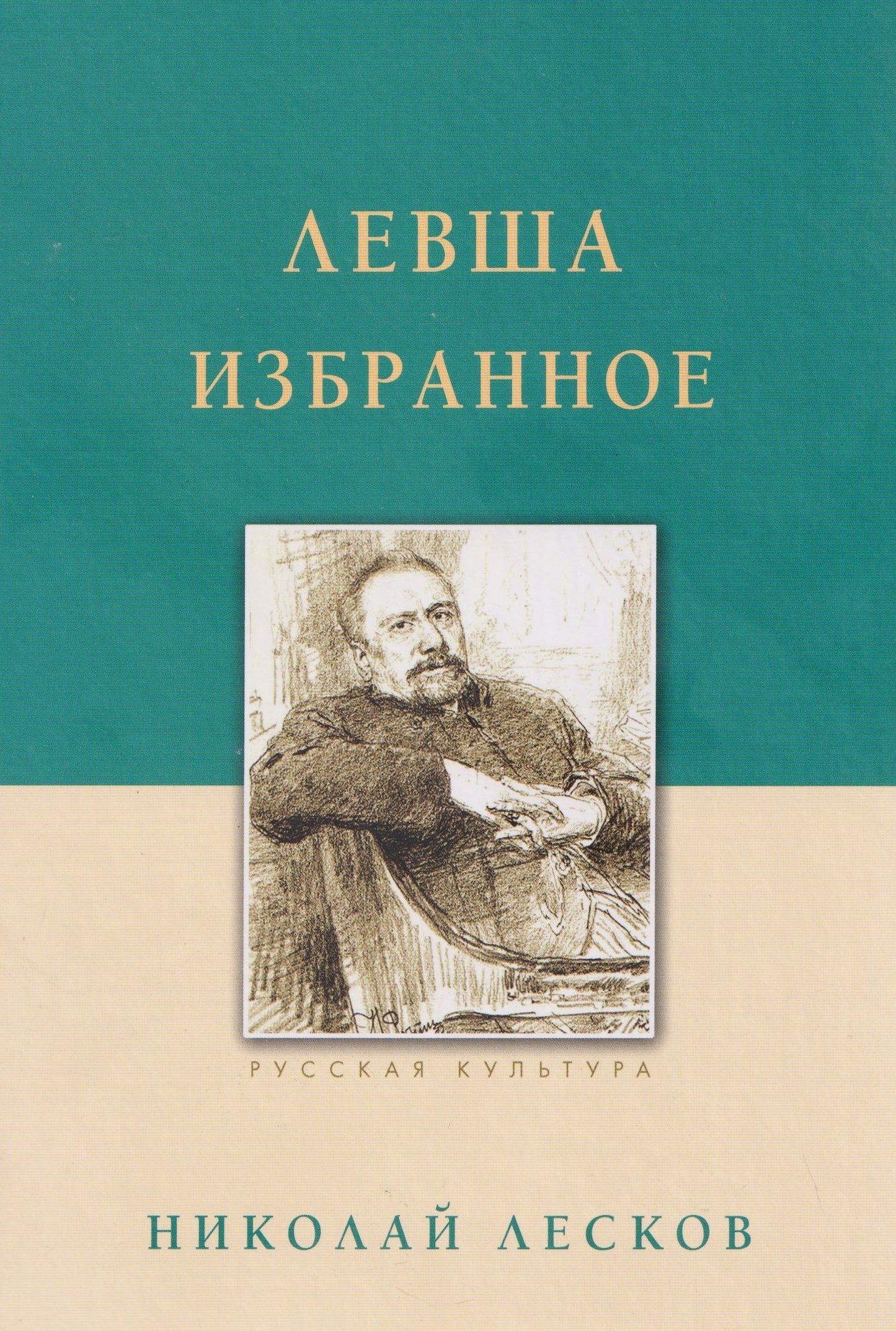 Николай Лесков: Левша. Избранное