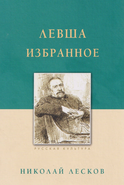 Николай Лесков: Левша. Избранное