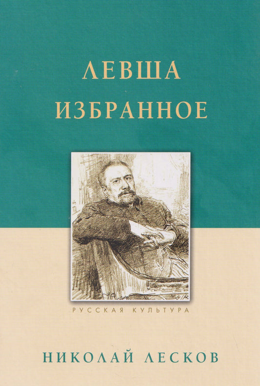 Николай Лесков: Левша. Избранное