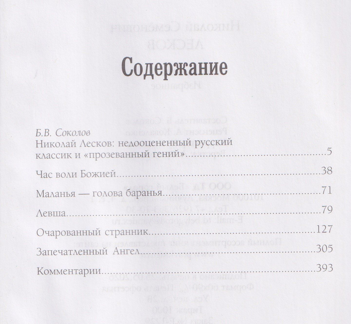 Николай Лесков: Левша. Избранное