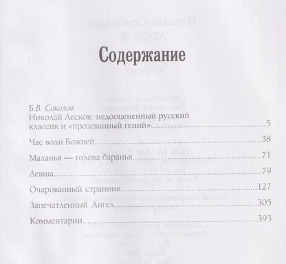 Николай Лесков: Левша. Избранное