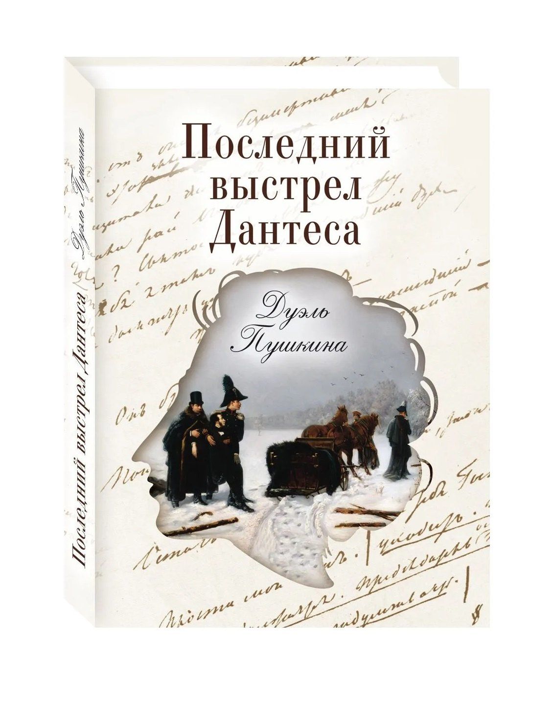 Виктор Буробин: Последний выстрел Дантеса. Дуэль Пушкина