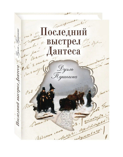Виктор Буробин: Последний выстрел Дантеса. Дуэль Пушкина
