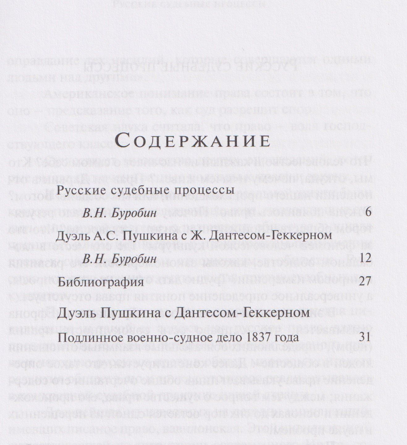 Виктор Буробин: Последний выстрел Дантеса. Дуэль Пушкина