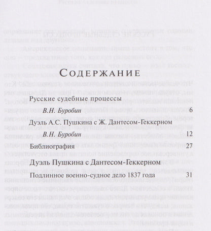 Виктор Буробин: Последний выстрел Дантеса. Дуэль Пушкина