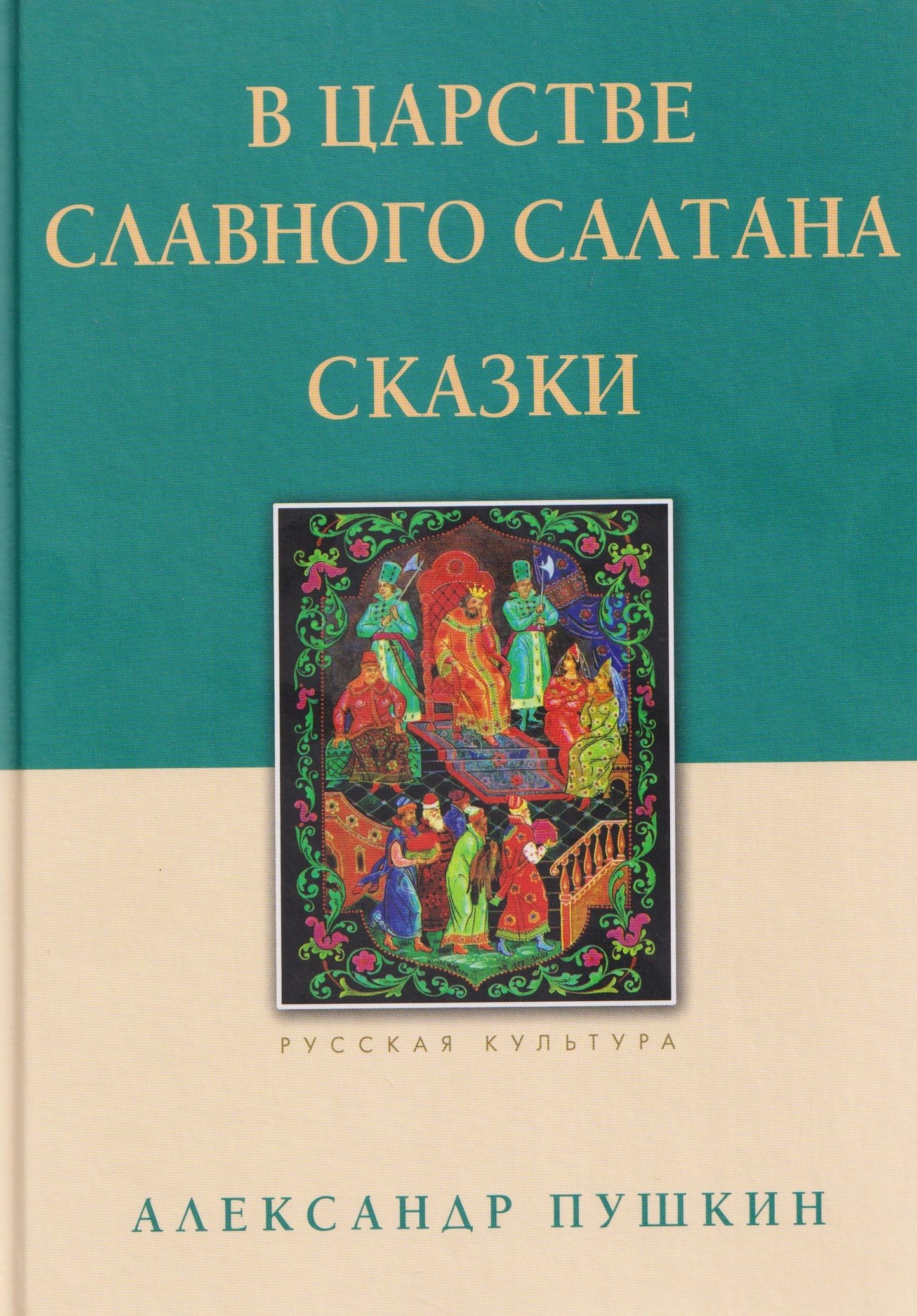 Александр Пушкин: В царстве славного Салтана. Сказки