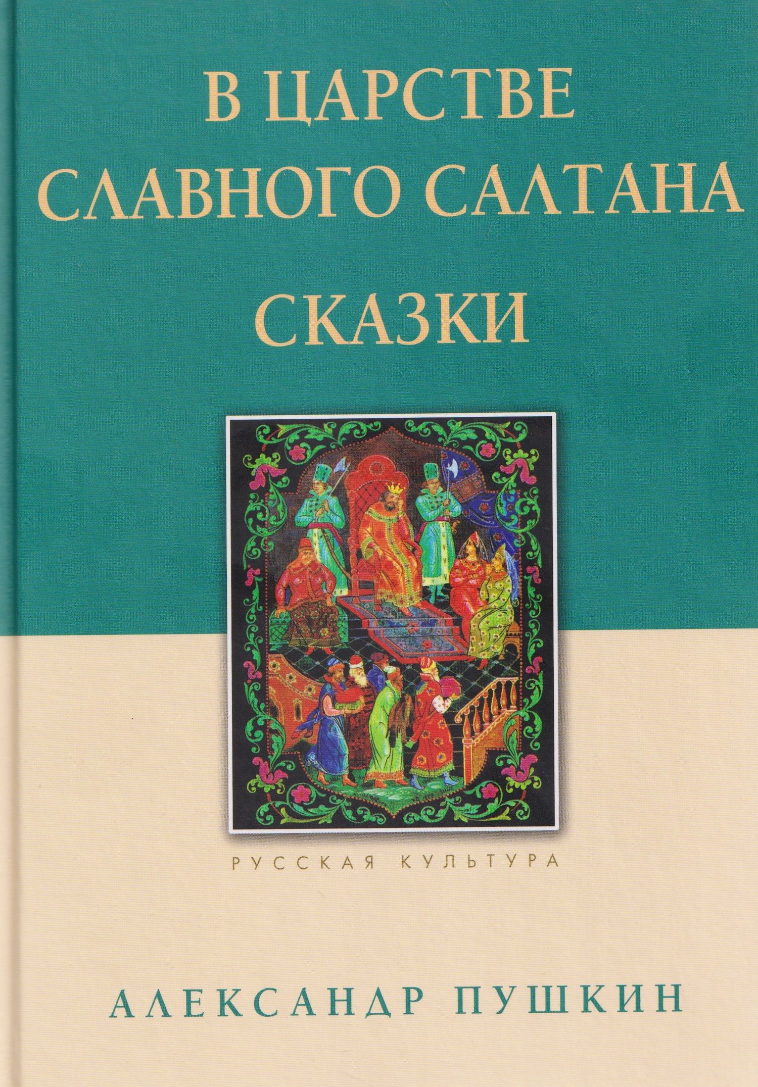 Александр Пушкин: В царстве славного Салтана. Сказки
