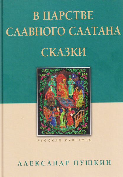 Александр Пушкин: В царстве славного Салтана. Сказки