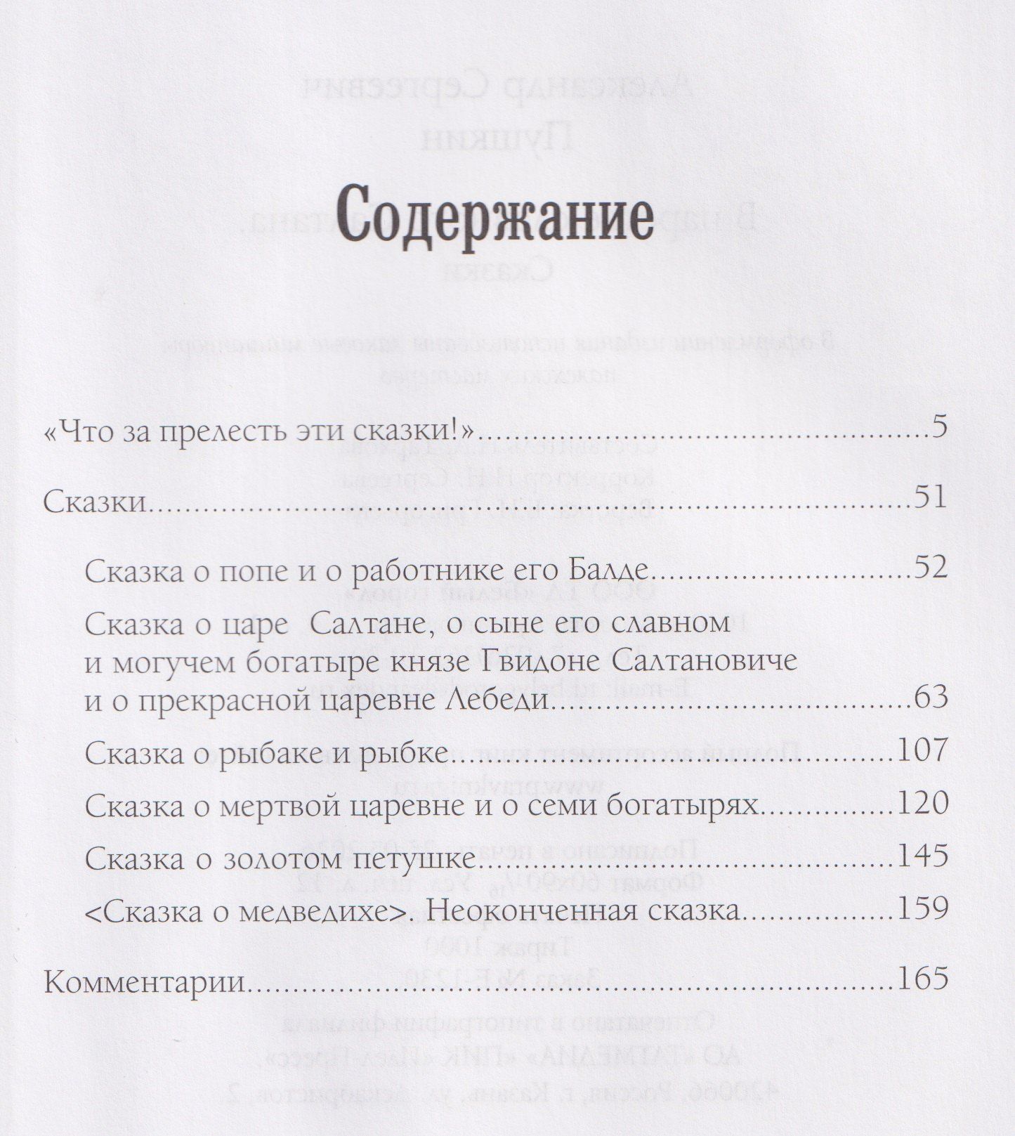 Александр Пушкин: В царстве славного Салтана. Сказки