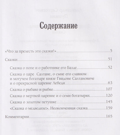 Александр Пушкин: В царстве славного Салтана. Сказки