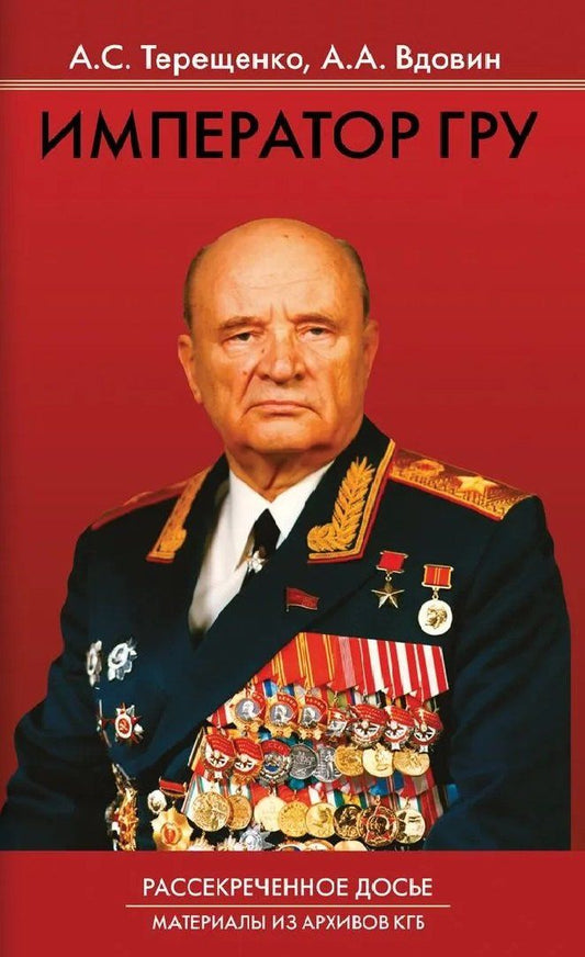 Александр Вдовин: Император ГРУ. Рассекреченное досье. Материалы из архивов КГБ