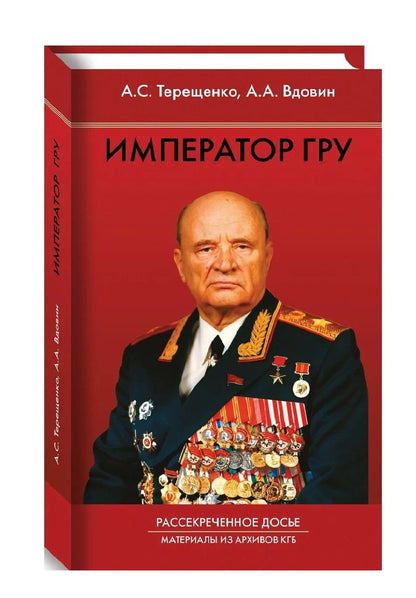 Александр Вдовин: Император ГРУ. Рассекреченное досье. Материалы из архивов КГБ