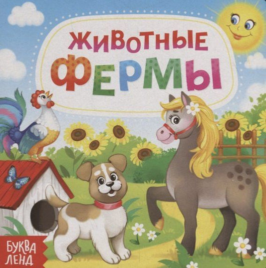 Е. Сачкова: Животные фермы
