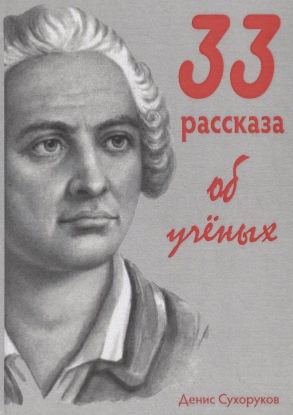 Денис Сухоруков: 33 рассказа об ученых